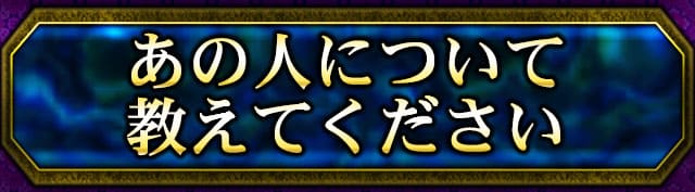 あの人について教えてください