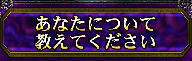 あなたについて教えてください