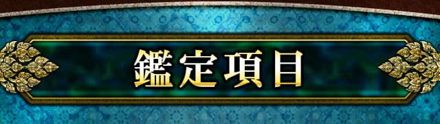 鑑定項目