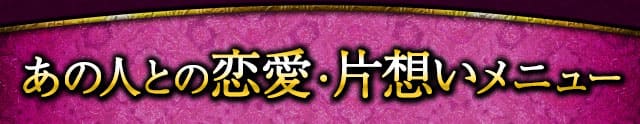 あの人との恋愛・片想いメニュー