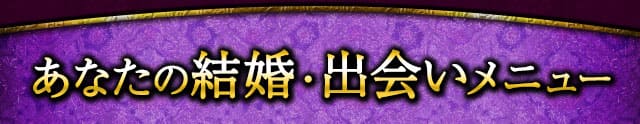 あなたの結婚・出会いメニュー