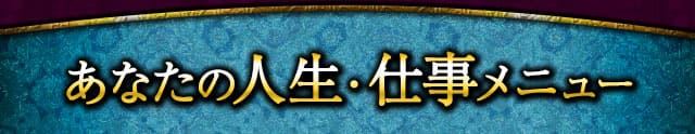 あなたの人生・仕事メニュー