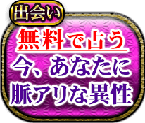 出会い　無料で占う　今あなたに脈アリな人