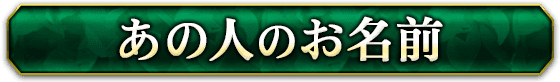 あの人のお名前