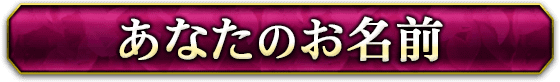 あなたのお名前