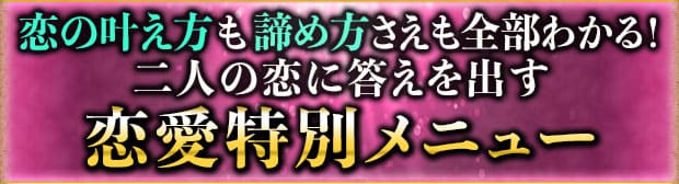 恋の叶え方も諦め方さえも全部わかる！二人の恋に答えを出す恋愛特別メニュー