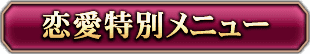 恋愛特別メニュー