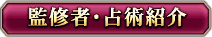 監修者・占術紹介
