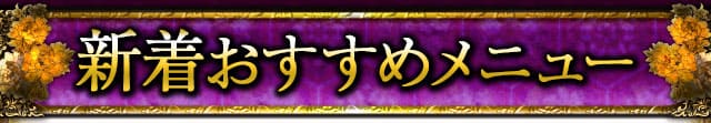 新着おすすめメニュー
