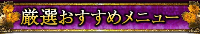 厳選おすすめメニュー