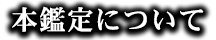 本鑑定について