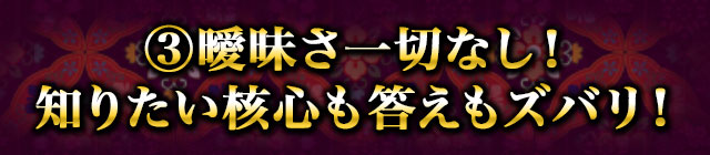 3　曖昧さ一切なし！知りたい核心も答えもズバリ！