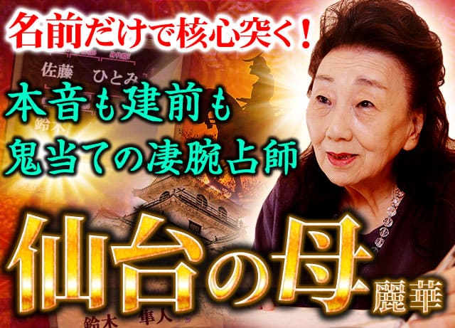 名前だけで核心突く！　本音も建前も鬼当ての凄腕占師◆仙台の母麗華