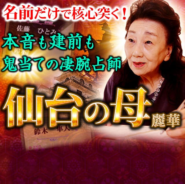 名前だけで核心突く！　本音も建前も鬼当ての凄腕占師◆仙台の母麗華