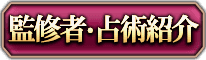 監修者・占術紹介
