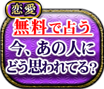 恋愛　無料で占う　今あの人にどう思われてる？