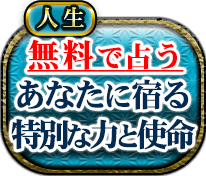 人生　無料で占う　あなたに宿る特別な力と使命