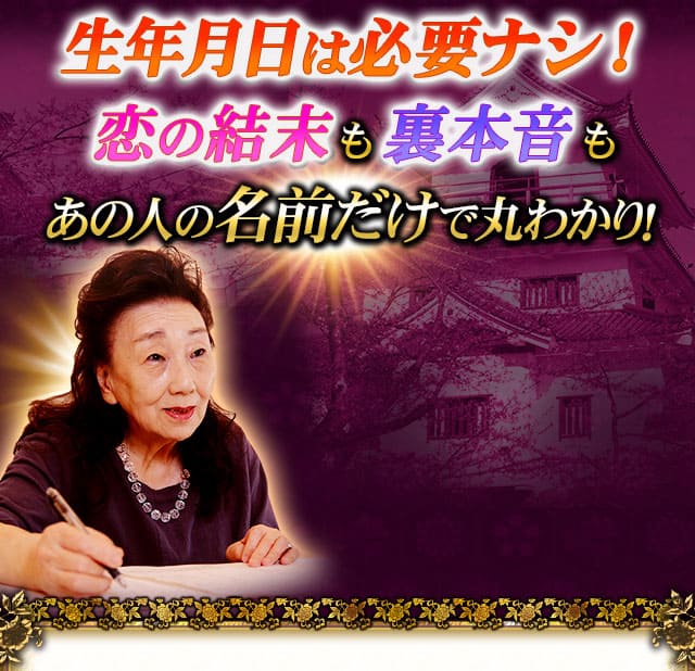 生年月日は必要ナシ！恋の結末も裏本音もあの人の名前だけで丸わかり！