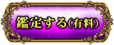 鑑定する（有料）
