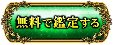 完全無料で鑑定する