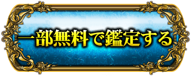 一部無料で鑑定する