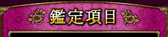 鑑定項目