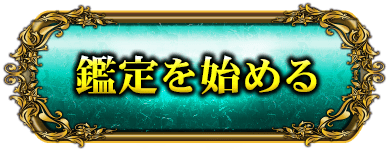 鑑定を始める