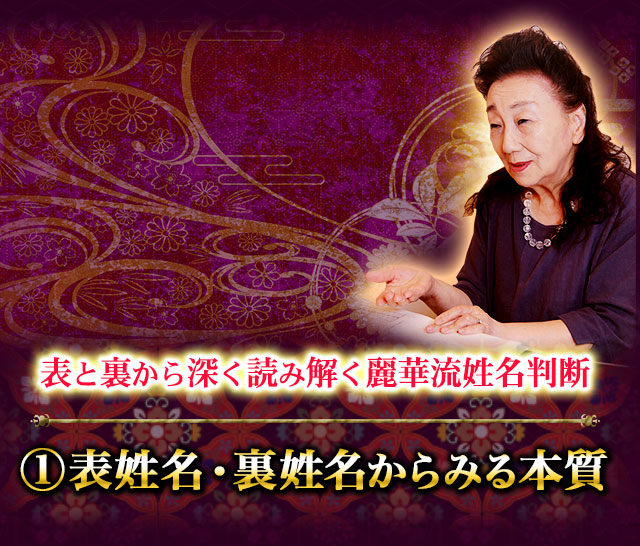 表と裏から深く読み解く麗華流姓名判断　1　表姓名・裏姓名からみる本質