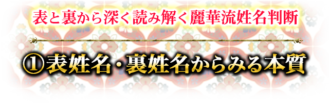 表と裏から深く読み解く麗華流姓名判断　1表姓名・裏姓名からみる本質