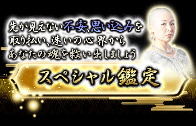 先が見えない不安、思い込みを取り払い、迷いの心界からあなたの魂を救い出しましょう　スペシャル鑑定
