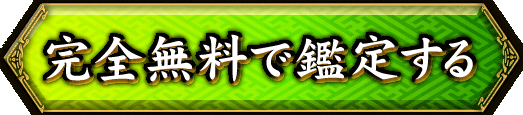 完全無料で鑑定する