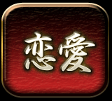 恋愛