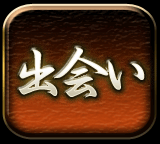出会い