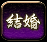 結婚
