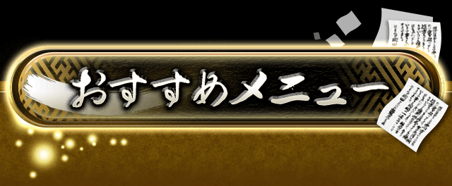 おすすめメニュー