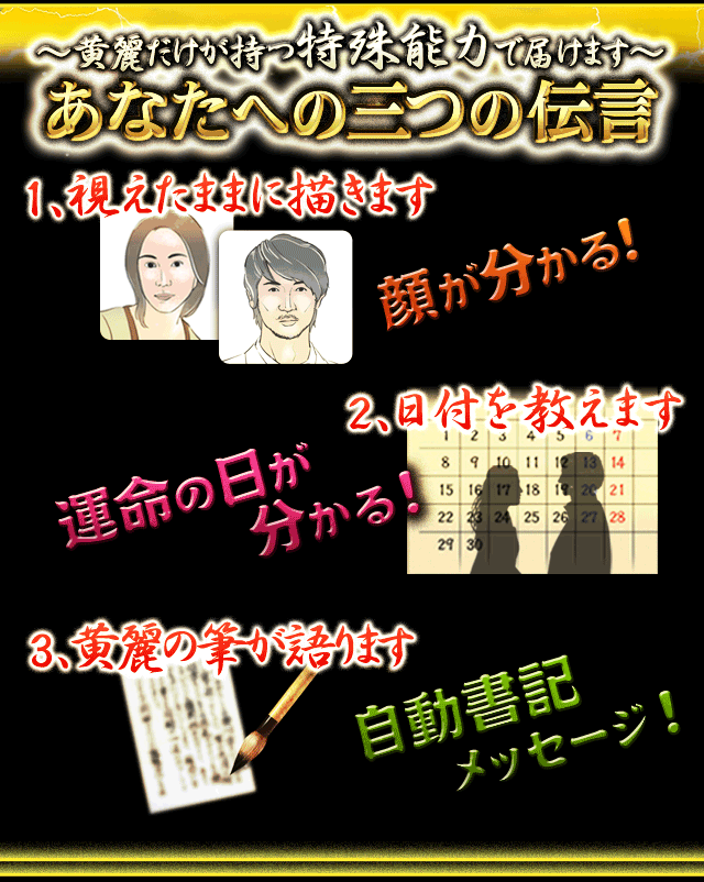 〜黄麗だけが持つ特殊能力で届けます〜あなたへの三つの伝言 1．視えたままに描きます（顔が分かる！）　2．日付を教えます（運命の日が分かる！）　3．黄麗の筆が語ります（自動書記メッセージ！）