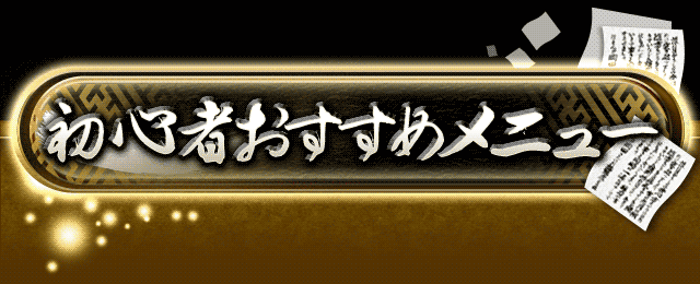 初心者おすすめメニュー