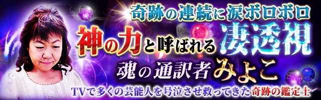 奇跡の連続に涙ボロボロ≪神の力と呼ばれる凄透視≫魂の通訳者みよこ