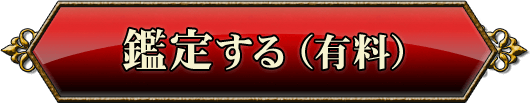 鑑定する（有料）