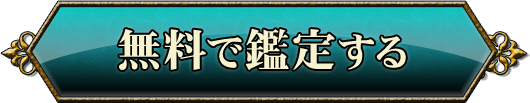完全無料で占う
