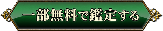 一部無料で占う