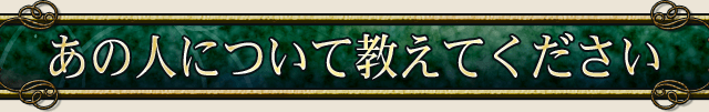 あの人について教えてください