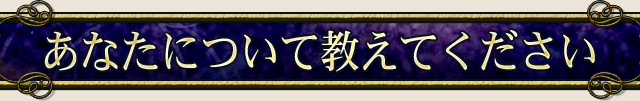 あなたについて教えてください