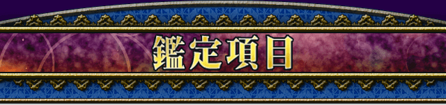 鑑定項目