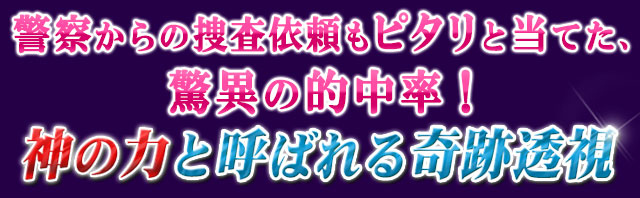 警察からの捜査依頼もピタリと当てた、驚異の的中率! 神の力と呼ばれる奇跡透視