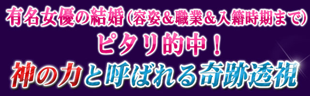 有名女優の結婚(容姿&職業&入籍時期まで)ピタリ的中! 神の力と呼ばれる奇跡透視