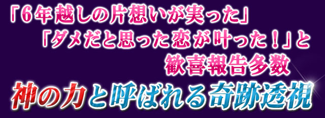 「6年越しの片想いが実った」「ダメだと思った恋が叶った!」と歓喜報告多数 神の力と呼ばれる奇跡透視