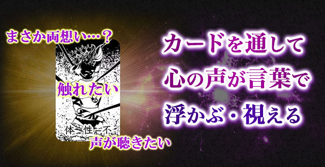 まさか両想い…？ 触れたい 声が聴きたい カードを通して心の声が言葉で浮かぶ・視える