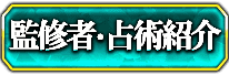 監修者・占術紹介