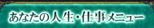 あなたの人生と仕事